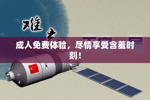 成人免费体验，尽情享受含羞时刻！