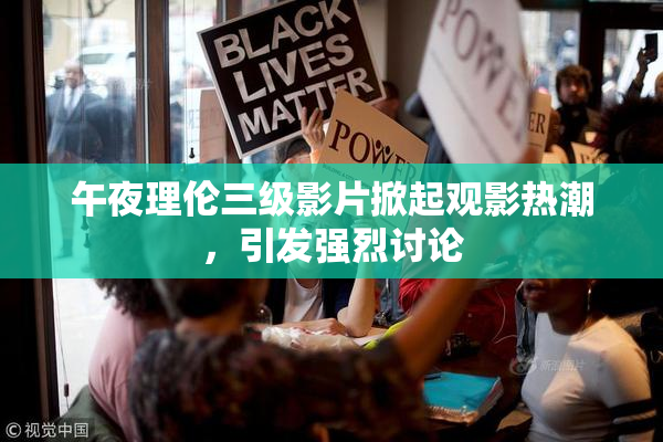 午夜理伦三级影片掀起观影热潮，引发强烈讨论