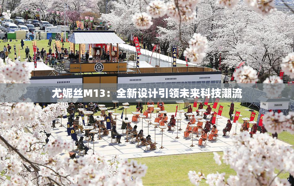 尤妮丝M13：全新设计引领未来科技潮流