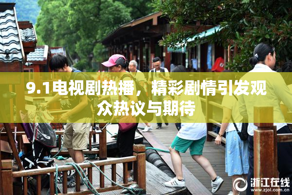 9.1电视剧热播，精彩剧情引发观众热议与期待