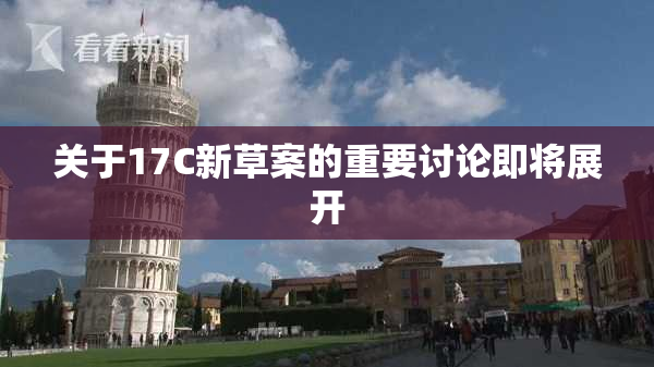 关于17C新草案的重要讨论即将展开