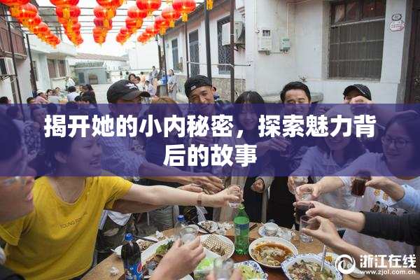 揭开她的小内秘密，探索魅力背后的故事