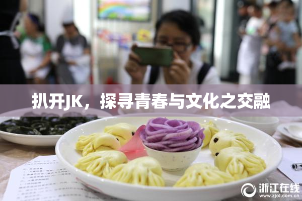 扒开JK，探寻青春与文化之交融