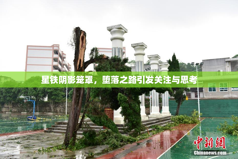 星铁阴影笼罩，堕落之路引发关注与思考
