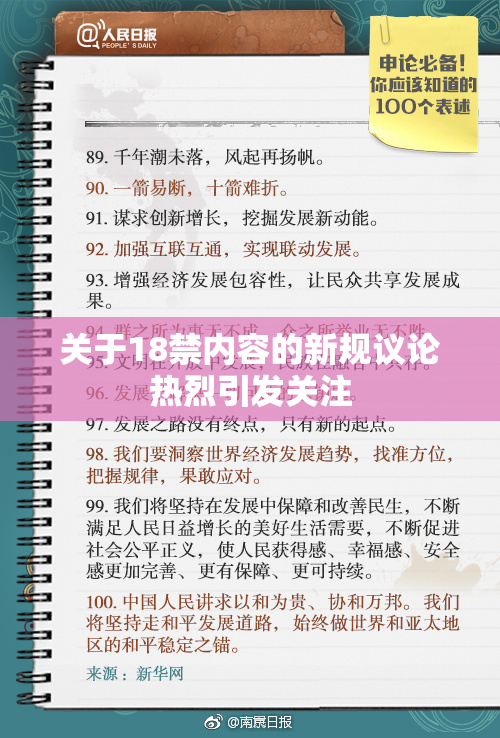 关于18禁内容的新规议论热烈引发关注