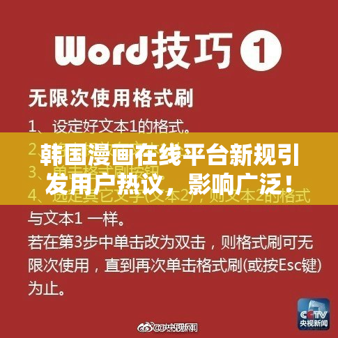 韩国漫画在线平台新规引发用户热议，影响广泛！