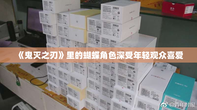 《鬼灭之刃》里的蝴蝶角色深受年轻观众喜爱