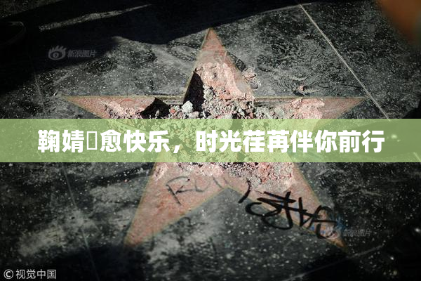鞠婧祎愈快乐，时光荏苒伴你前行
