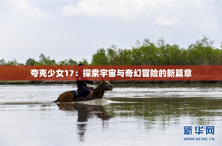 夸克少女17：探索宇宙与奇幻冒险的新篇章