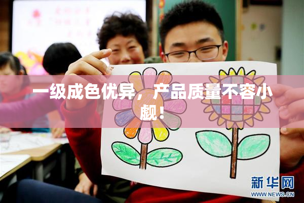 一级成色优异，产品质量不容小觑！