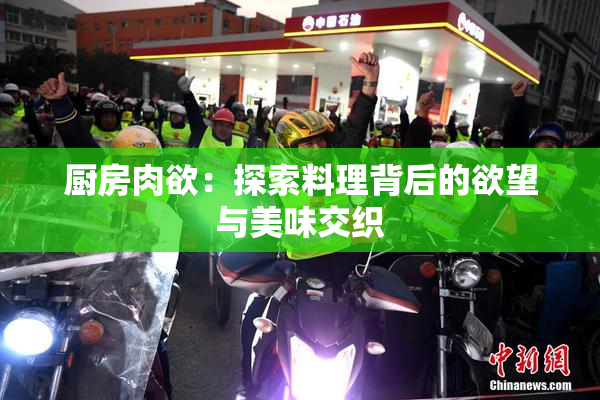 厨房肉欲：探索料理背后的欲望与美味交织