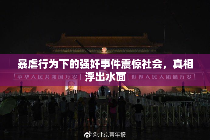 暴虐行为下的强奸事件震惊社会，真相浮出水面