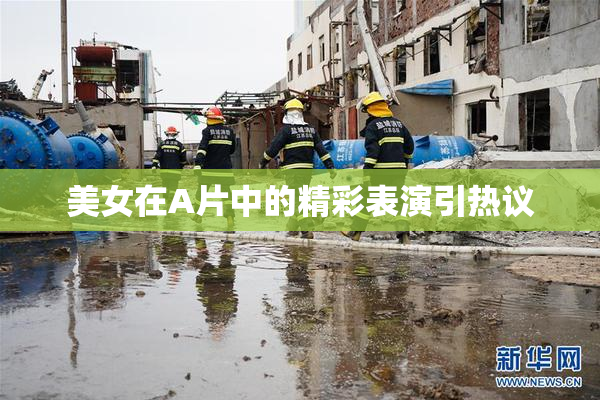 美女在A片中的精彩表演引热议