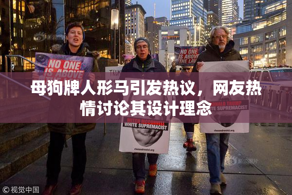 母狗牌人形马引发热议，网友热情讨论其设计理念