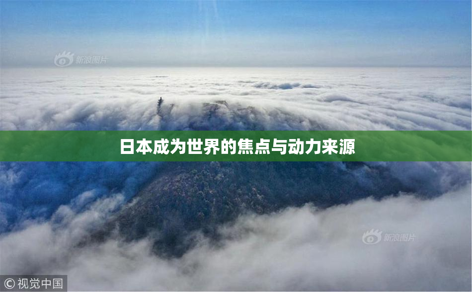 日本成为世界的焦点与动力来源