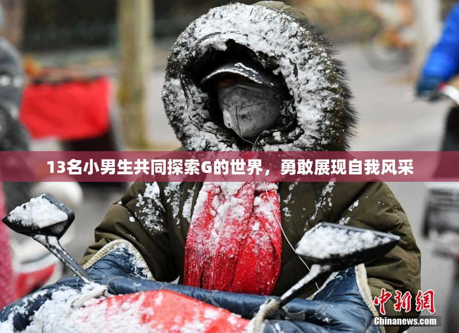 13名小男生共同探索G的世界，勇敢展现自我风采