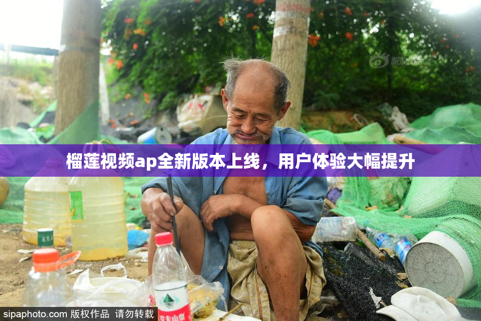 榴莲视频ap全新版本上线，用户体验大幅提升