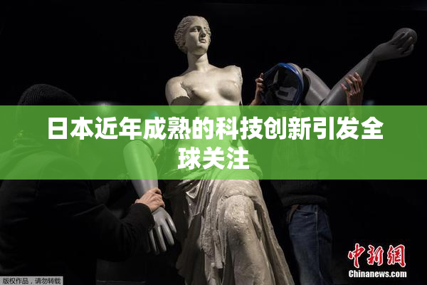 日本近年成熟的科技创新引发全球关注