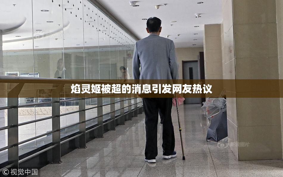 焰灵姬被超的消息引发网友热议