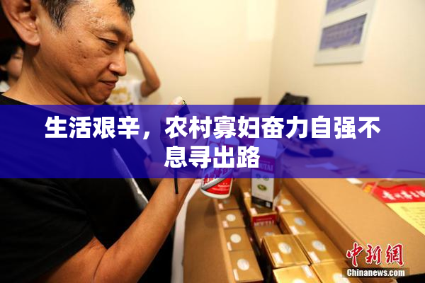 生活艰辛，农村寡妇奋力自强不息寻出路