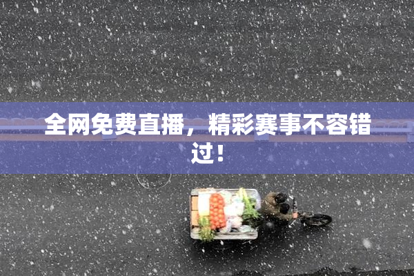全网免费直播，精彩赛事不容错过！