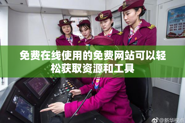 免费在线使用的免费网站可以轻松获取资源和工具