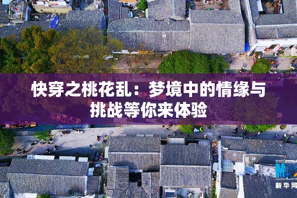 快穿之桃花乱：梦境中的情缘与挑战等你来体验