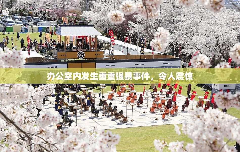 办公室内发生重重强暴事件，令人震惊