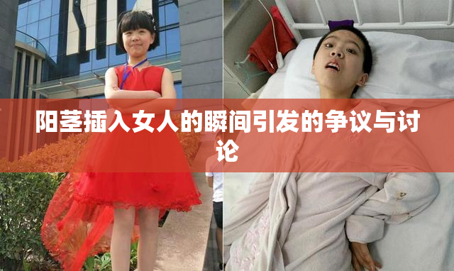 阳茎插入女人的瞬间引发的争议与讨论