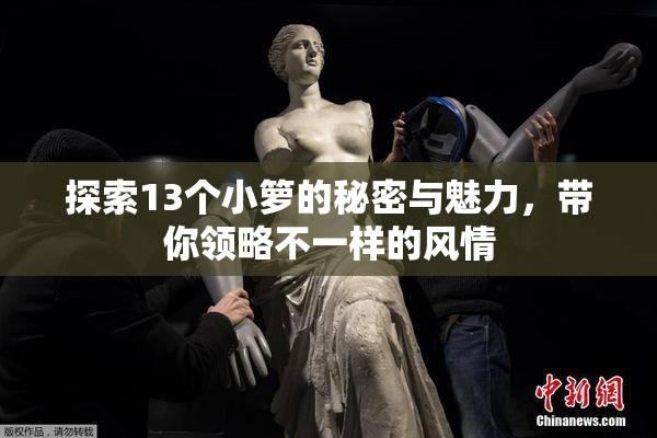 探索13个小箩的秘密与魅力，带你领略不一样的风情