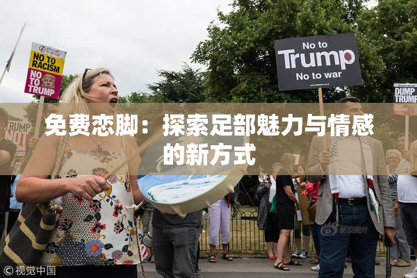 免费恋脚：探索足部魅力与情感的新方式