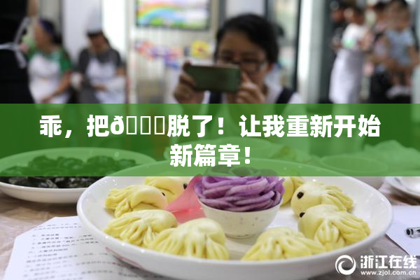 乖，把👙脱了！让我重新开始新篇章！