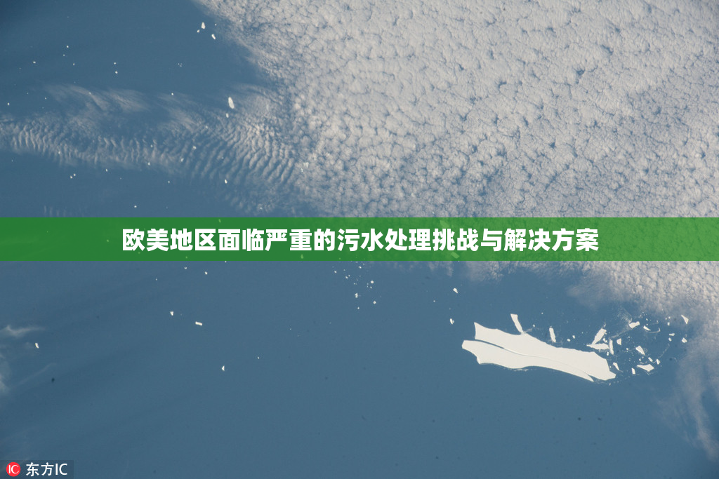 欧美地区面临严重的污水处理挑战与解决方案