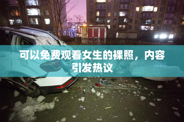 可以免费观看女生的裸照，内容引发热议