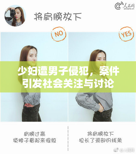 少妇遭男子侵犯，案件引发社会关注与讨论