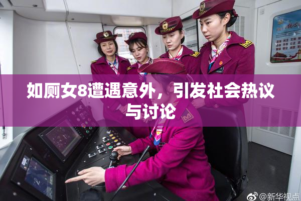 如厕女8遭遇意外，引发社会热议与讨论
