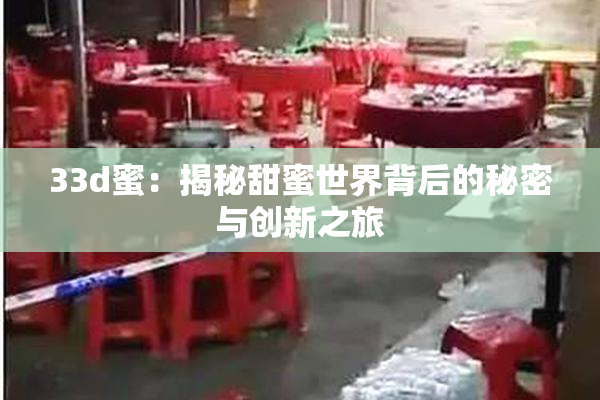 33d蜜：揭秘甜蜜世界背后的秘密与创新之旅