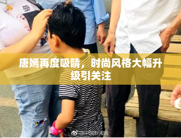 唐嫣再度吸睛，时尚风格大幅升级引关注