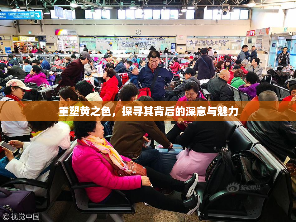 重塑黄之色，探寻其背后的深意与魅力