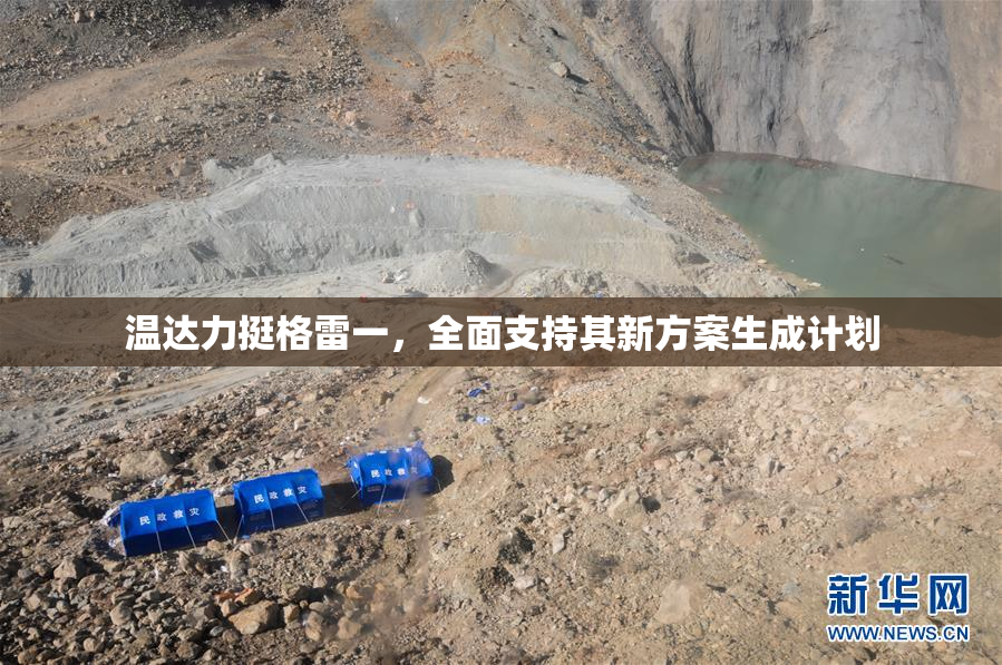 温达力挺格雷一，全面支持其新方案生成计划