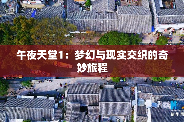 午夜天堂1：梦幻与现实交织的奇妙旅程