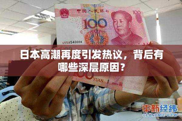 日本高潮再度引发热议，背后有哪些深层原因？