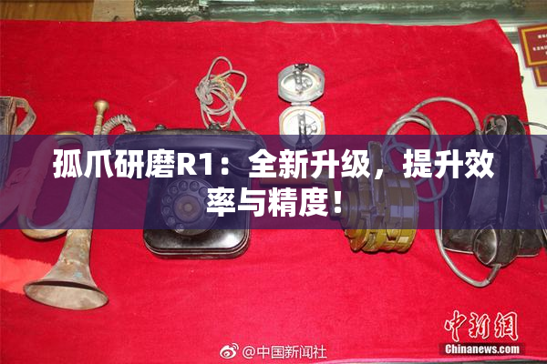 孤爪研磨R1：全新升级，提升效率与精度！