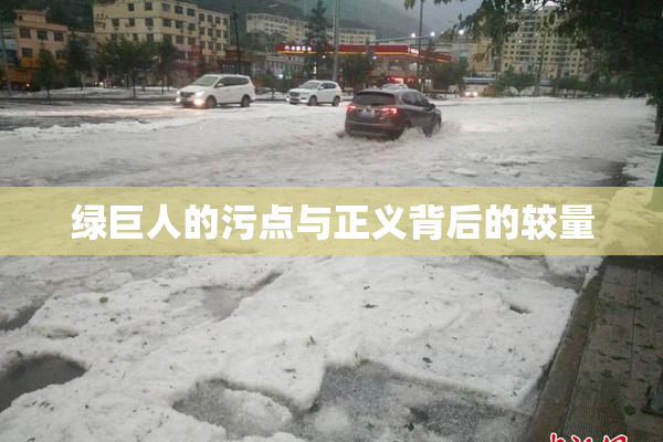 绿巨人的污点与正义背后的较量