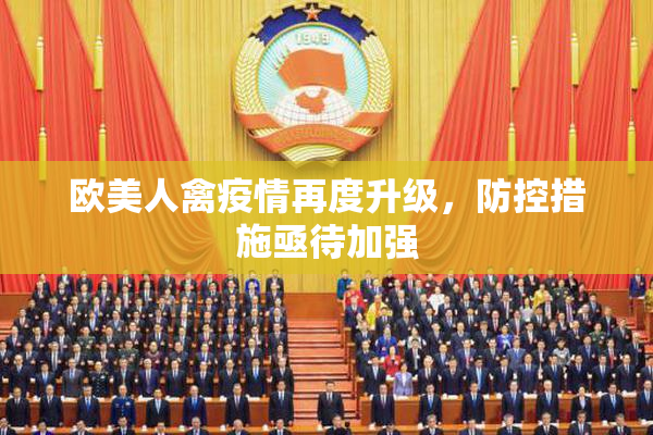 欧美人禽疫情再度升级，防控措施亟待加强