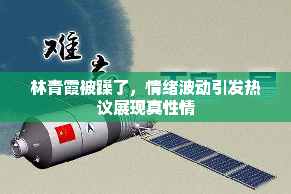 林青霞被躁了，情绪波动引发热议展现真性情