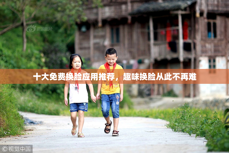 十大免费换脸应用推荐，趣味换脸从此不再难