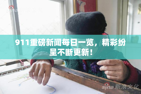 911重磅新闻每日一览，精彩纷呈不断更新！