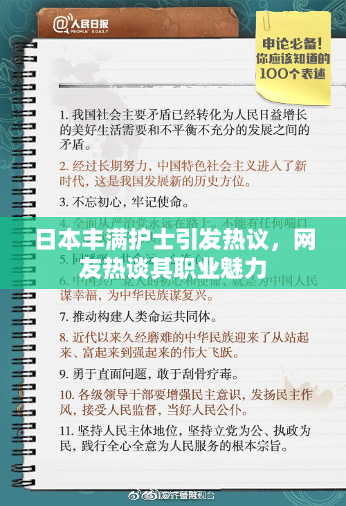 日本丰满护士引发热议，网友热谈其职业魅力