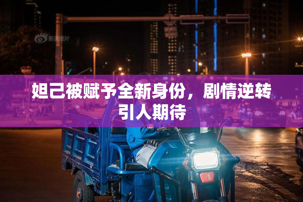 妲己被赋予全新身份，剧情逆转引人期待